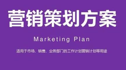 推廣營(yíng)銷(xiāo)策劃方案的設(shè)計(jì)與實(shí)施策略